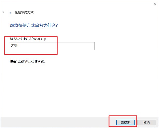 4-3关机快捷方式命名